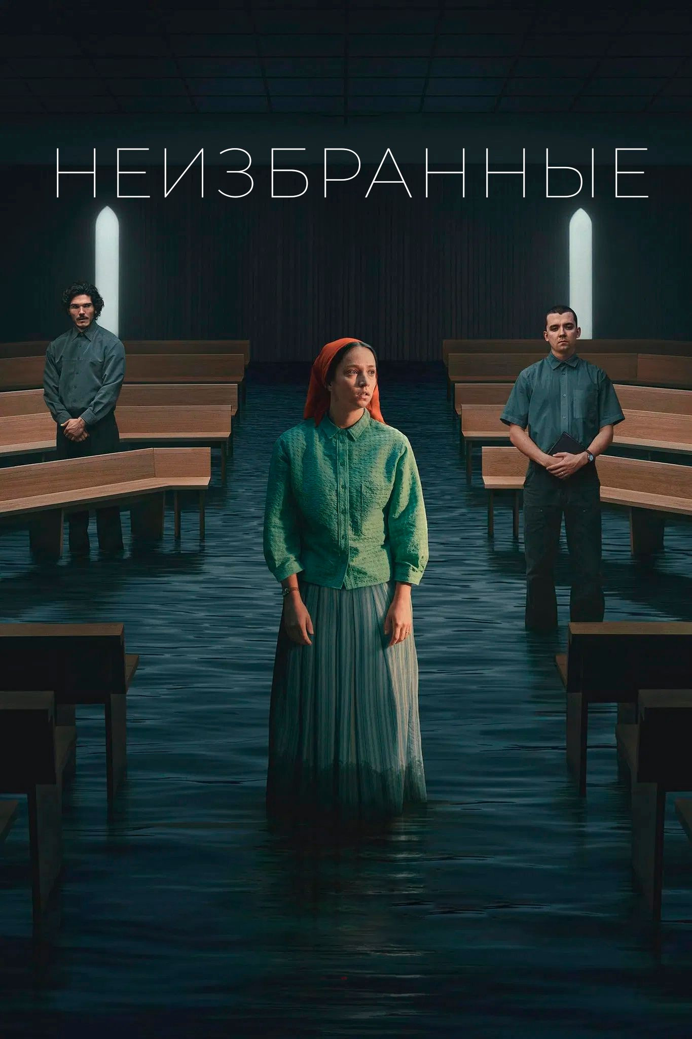 Неизбранные